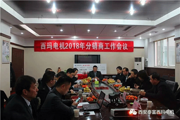 西安泰富西瑪電機召開2018年分銷商會議。